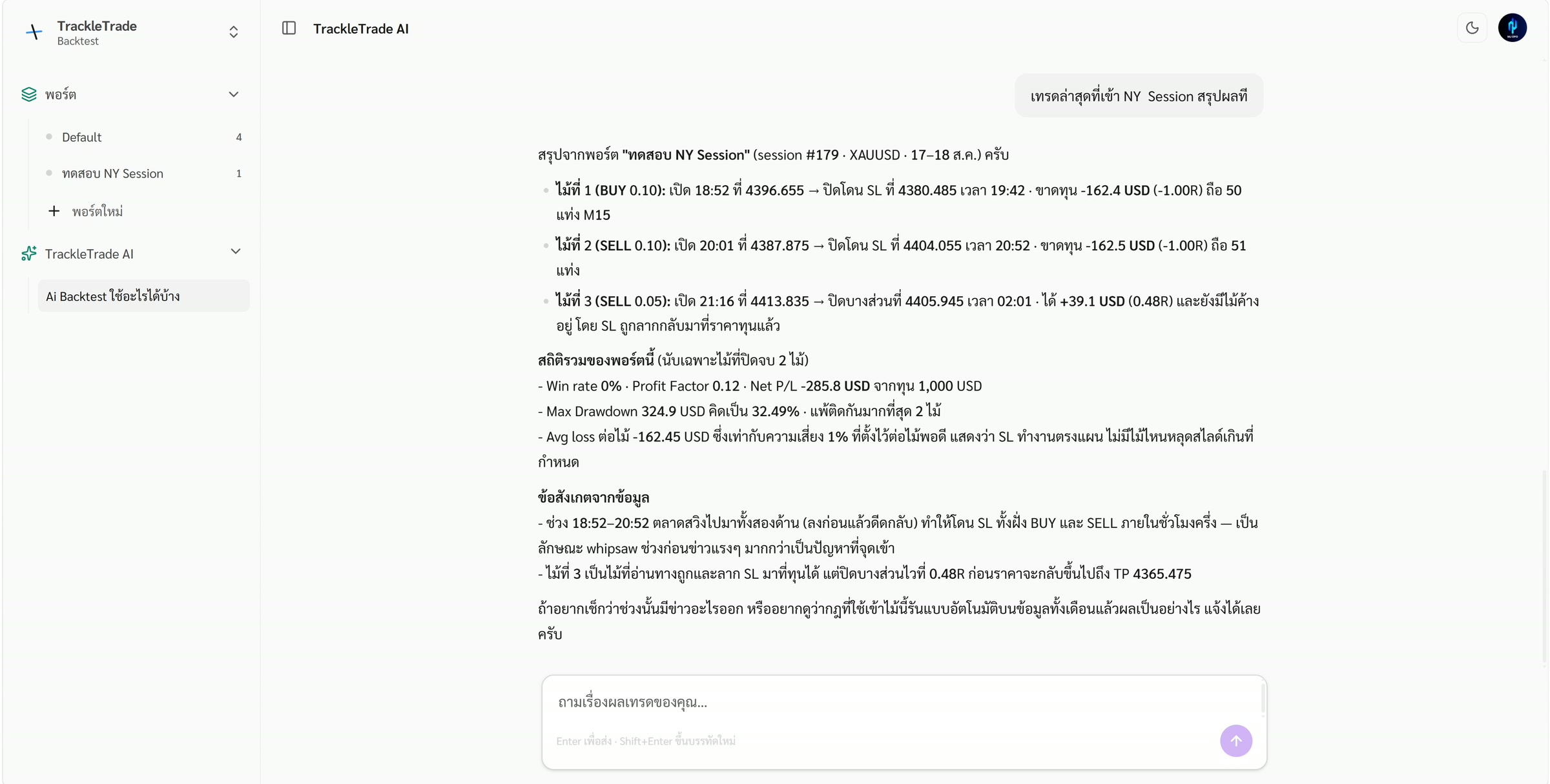 หน้าจอ AI สรุปผลทุกไม้ใน session พร้อมสถิติรวมของพอร์ต
